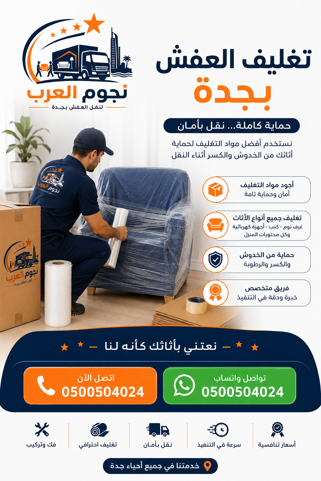 تغليف العفش بجدة